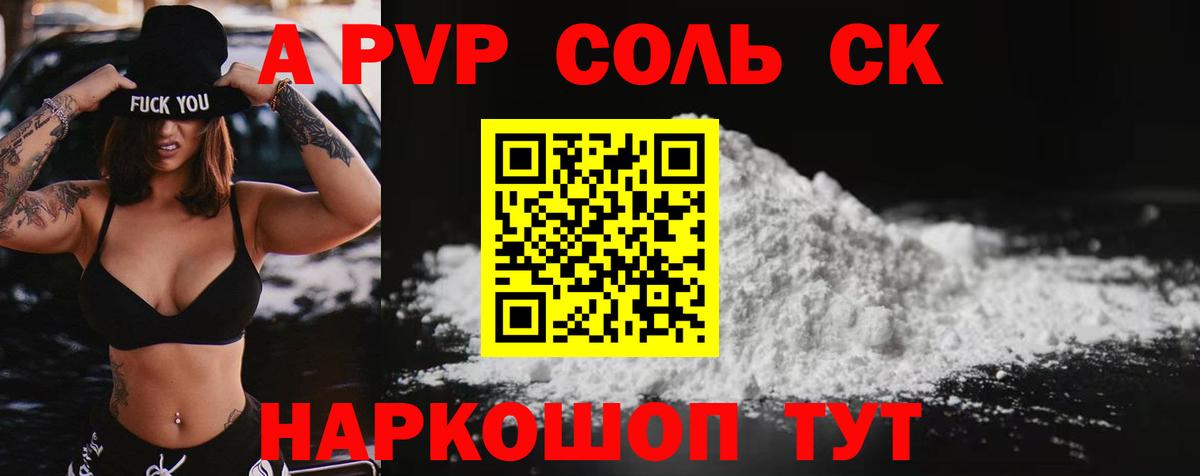 А ПВП  A-PVP кристаллы  Alpha PVP VHQ  Вход с VPN  Малоярославец 